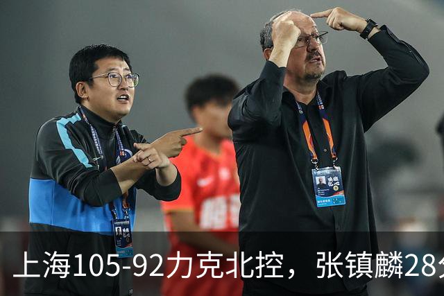 上海105-92力克北控，张镇麟28分，廖三宁34分