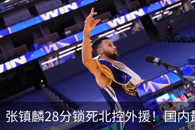 张镇麟28分锁死北控外援！国内最强3号位，国家队却不要他？