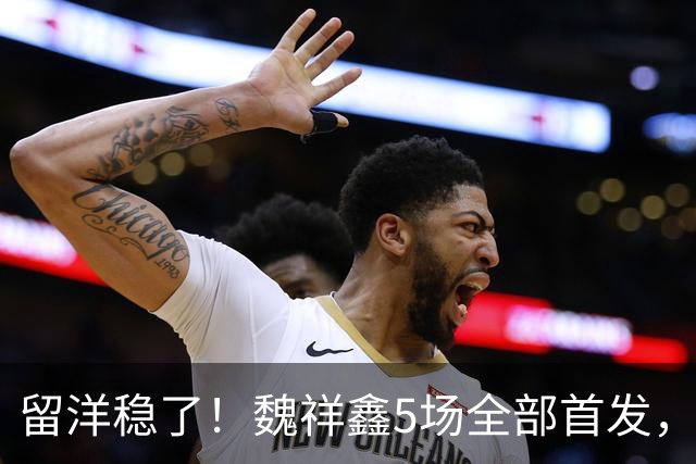 留洋稳了！魏祥鑫5场全部首发，队内出场时间第2，冲击法甲首秀