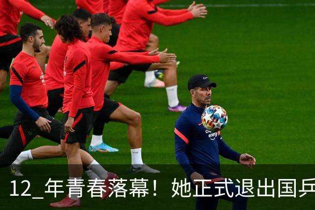 12 年青春落幕！她正式退出国乒，孙颖莎深夜留言看哭众人
